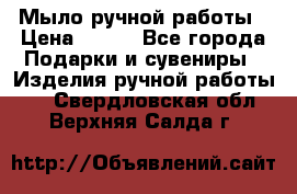 Мыло ручной работы › Цена ­ 100 - Все города Подарки и сувениры » Изделия ручной работы   . Свердловская обл.,Верхняя Салда г.